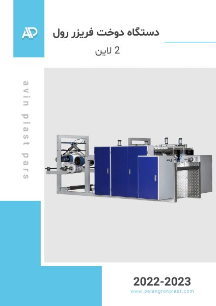 دستگاه-فریزر-رول